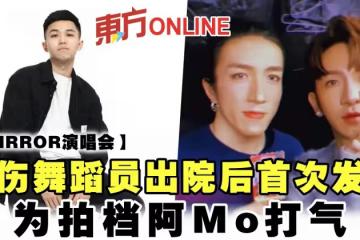 【MIRROR演唱會】受傷舞蹈員阿峯出院後首次發聲　為拍檔阿Mo打氣