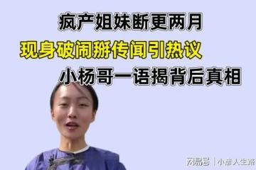 瘋產姐妹斷更兩月,邵雨軒和粉絲合影,打破不和傳聞