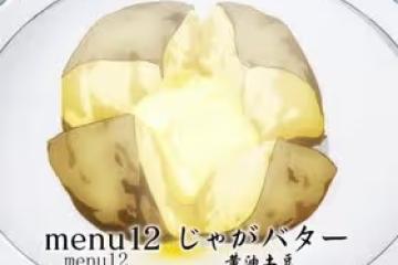 黃油土豆【異世界食堂】