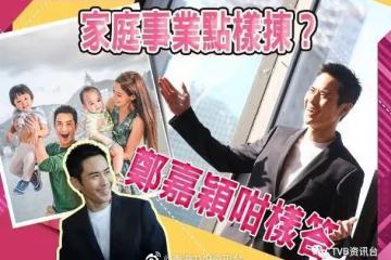 現在家庭放第一位!鄭嘉穎自認脾氣臭唔忍得