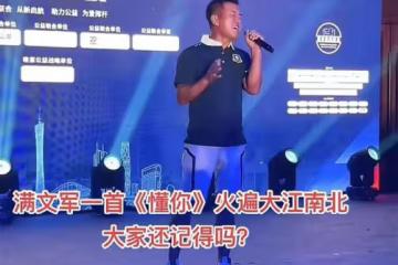 53歲滿文軍商演撈金，黝黑消瘦模樣滄桑，賣力唱成名曲被指炒冷飯