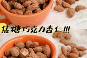 追劇必備小零食✅焦糖巧克力杏仁～零失敗㊙️