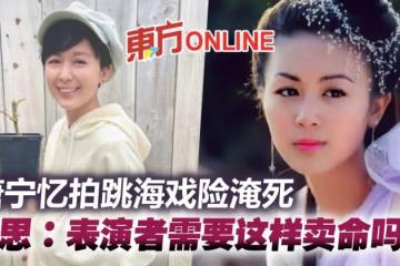 拍跳海自盡戲險淹死 唐寧反思:表演者需要這樣賣命嗎?