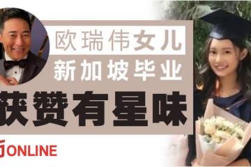 「大馬女婿」歐瑞偉靠直播見證女兒新加坡畢業　23歲愛女被贊有星味