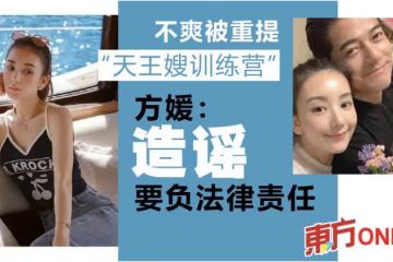 不爽被重提「天王嫂訓練營」 方媛罕有反擊:造謠要負法律責任