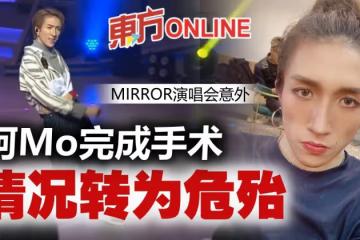 【MIRROR演唱會】手術須插喉麻醉　阿Mo情況嚴重轉危殆