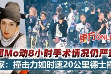 【MIRROR演唱會】阿Mo情況仍嚴重 專家:撞擊力如時速20公里德士撞牆