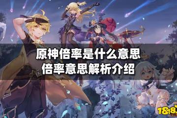 原神倍率是什麼意思 倍率意思解析介紹