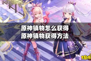 原神鎮物怎麼獲得 鎮物獲得方法
