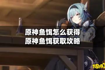 原神魚餌怎麼獲得 原神魚餌獲取攻略