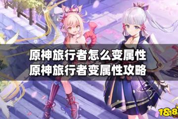 原神旅行者怎麼變屬性 旅行者變屬性攻略