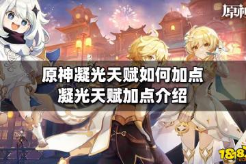 原神凝光天賦如何加點 凝光天賦加點介紹