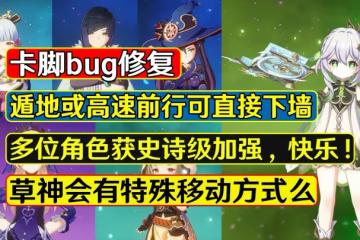 原神:綾華等角色獲史詩級加強,草神跑步會有新動作麼?