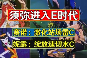 原神:須彌進入E時代,賽諾激化站場雷C,妮露綻放速切水C