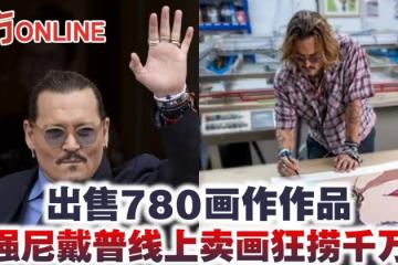 強尼戴普線上賣畫狂撈千萬 再演「傑克船長」粉絲嗨爆!