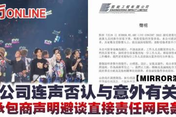【MIRROR演唱會】公司連聲否認與意外有關 總承包商聲明避談直接責任網民轟爆