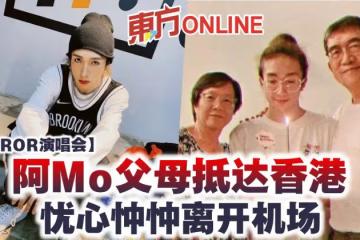 【MIRROR演唱會】阿Mo父母抵達香港 憂心忡忡離開機場