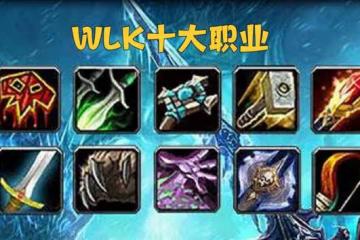 魔獸WLK：3個「幻神級」職業，組隊3V3競技場，休閒玩家也能沖龍