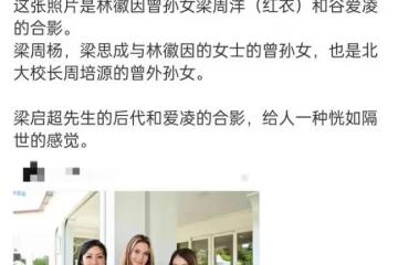 林徽因曾孫女與谷愛凌合照！高顏值不輸女明星，名校畢業氣質出眾