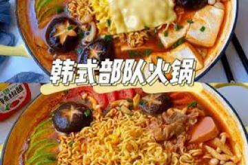 韓式部隊火鍋