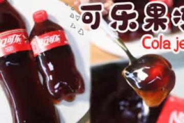 可樂果凍|劣狐狐烘焙