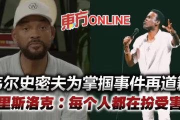 韋爾史密夫為「驚天一巴」再道歉　克里斯洛克狠酸：每個人都在扮受害者