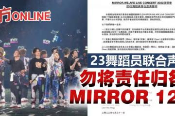 【MIRROR演唱會】23位舞蹈員聯合聲明:勿將責任歸咎於MIRROR 12子