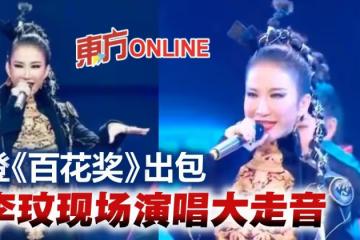 登《百花獎》出包！　李玟唱《刀馬旦》大走音如「車禍現場」
