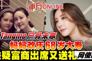 Tangmo屍骨未寒媽媽歡慶68歲大壽 嫌疑富商出席又送禮網傻眼