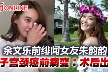 余文樂前緋聞女友自爆患子宮頸癌前病變 術後回家大出血