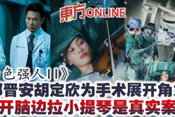 《白色強人II》郭晉安胡定欣為手術展開角力 邊開腦邊拉小提琴是真實案例