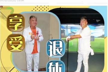 陳百祥自曝即將退休！結婚43年無兒女，71歲每天衝浪踢球太愜意