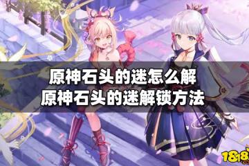 原神石頭的迷怎麼解 石頭的迷解鎖方法