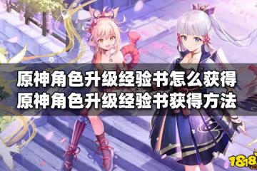 原神角色升級經驗書怎麼獲得 角色升級經驗書獲得方法