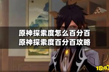 原神探索度怎麼百分百 原神探索度百分百攻略
