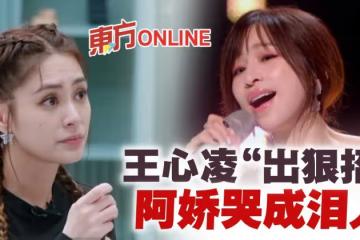 【乘風破浪3】王心凌使出「殺手鐧」 阿嬌後台哭成淚人