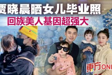 賈曉晨4歲女兒小小回族美人　網民：絕對是騙人生女系列
