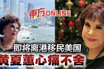 即將離港移民美國感不舍　黃夏蕙發文嘆：心好痛