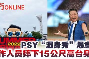 PSY「濕身秀」爆意外 工作人員摔下15公尺高台身亡