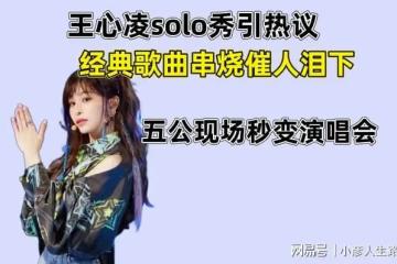 王心凌solo秀引熱議,經典歌曲串燒催人淚下,五公現場秒變演唱會