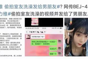 曝女偶像偷拍室友洗澡，曾把手機放更衣室，將視頻發給男友惹眾怒