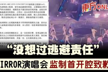 【MIRROR演唱會】首發聲向傷者及家屬致歉　監製林浩源：沒想過逃避責任
