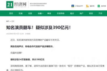 胡軍代言理財產品疑翻車 涉金額390億34萬人受害
