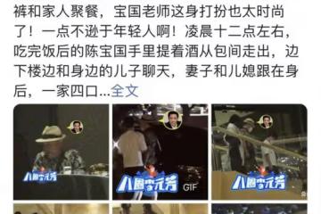 陳寶國一家四口溫馨聚餐,兒媳首曝光高挑有氣質,和兒子郎才女貌