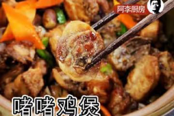 啫啫雞煲，干香、滑嫩，熱辣辣