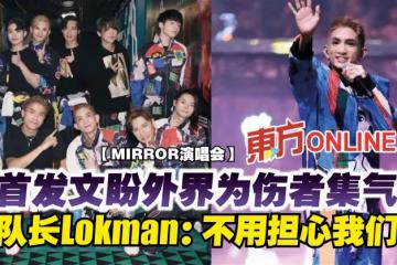【MIRROR演唱會】首發文盼外界為傷者集氣　隊長Lokman：不用擔心我們