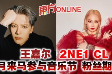 王嘉爾、2NE1 CL 9月來馬參與音樂節　粉絲敲碗喊期待
