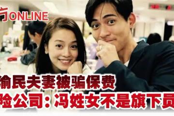 周渝民夫妻被騙保費　保險公司：馮姓女不是旗下員工