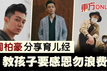 分享育兒經「教孩子不要浪費」 周柏豪曝參加《披荊斬棘》趣事