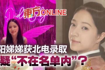 18歲歐陽娣娣被曝獲北電錄取　網疑「新生名單沒她」 ？